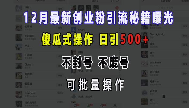 12月最新创业粉引流秘籍曝光 傻瓜式操作 日引500+ 不封号 不废号 可批量操作【揭秘】-91学习网