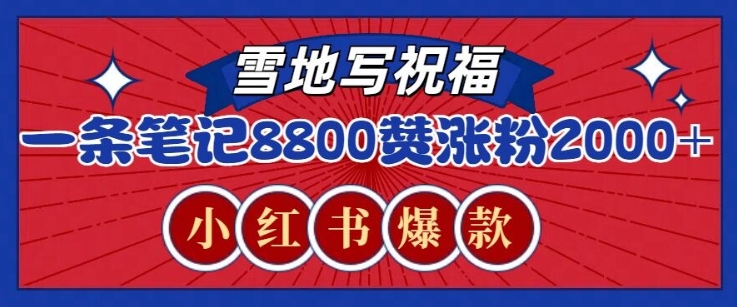 一条笔记8800+赞，涨粉2000+，火爆小红书雪地写祝福玩法-91学习网