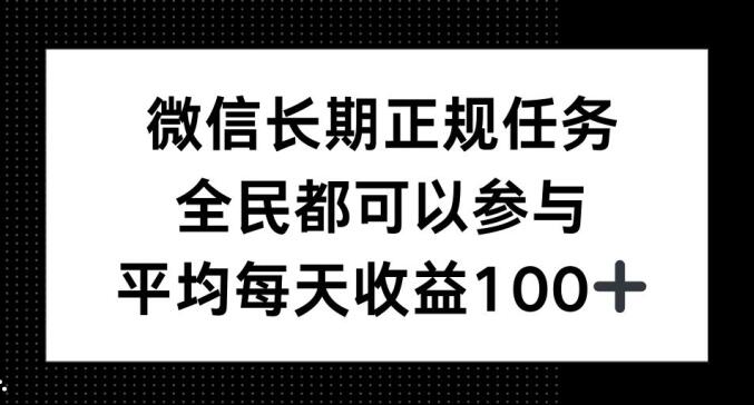 微信长期正规任务，全民可参与，平均单日收益100+-91学习网