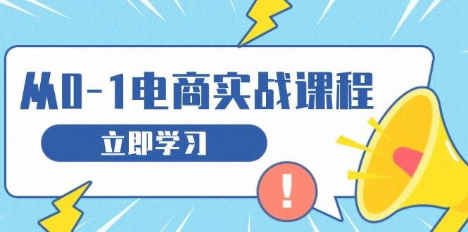 从零做电商实战课程，教你如何获取访客、选品布局，搭建基础运营团队-91学习网