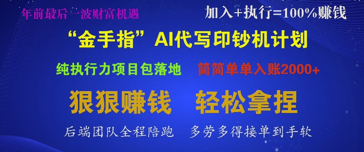 “金手指”AI代写印钞机计划，纯执行力项目包落地，简简单单入账多张-91学习网