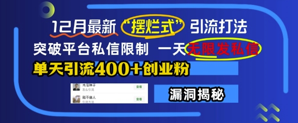 12月最新“摆烂式”引流打法，突破平台私信限制，一天无限发私信，单天引流400+创业粉-91学习网