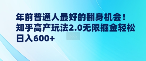 年前普通人最好的翻身机会，知乎高产玩法2.0无限掘金轻松日入几张-91学习网