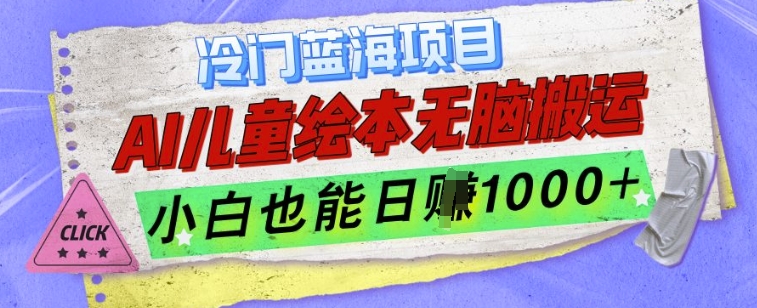 冷门蓝海项目，AI制作儿童绘本无脑搬运，小白也能日入1k【揭秘】-91学习网