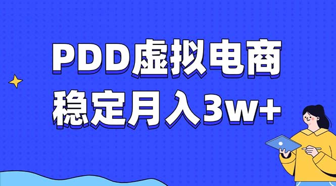 （13801期）PDD虚拟电商教程，稳定月入3w+，最适合普通人的电商项目-91学习网