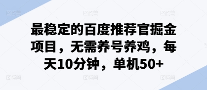 最稳定的百度推荐官掘金项目，无需养号养鸡，每天10分钟，单机50+-91学习网