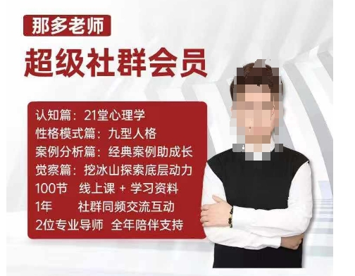 那多老师超级社群会员：开启自我探索之路，提升内在力量-91学习网