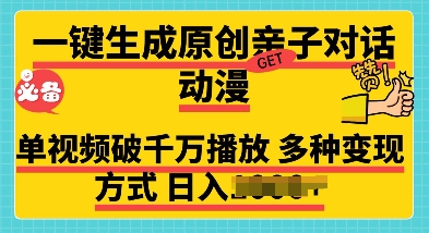 一键生成原创亲子对话动漫 单视频破千万播放 多种变现方式 日入多张-91学习网