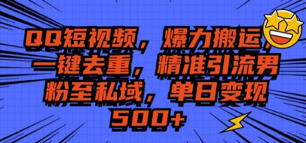 QQ短视频爆力搬运，一键去重，精准引流S粉至私域，单日变现5张-91学习网