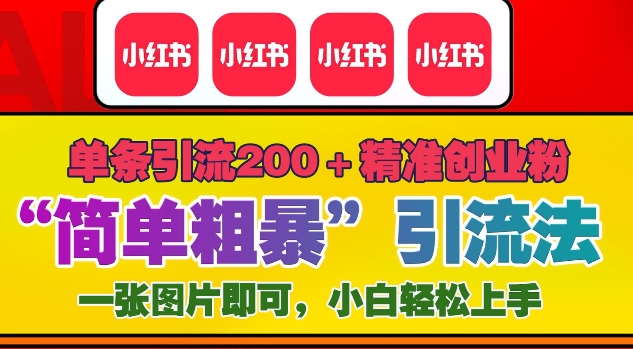 12月底小红书”简单粗暴“引流法，单条引流200+精准创业粉-91学习网