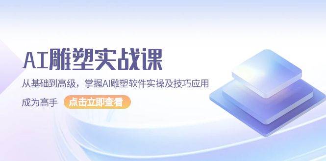 AI雕塑实战课，从基础到高级，掌握AI雕塑软件实操及技巧应用成为高手-91学习网