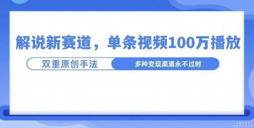 名人解说新玩法，一条作品爆100万流量，利用AI条条原创-91学习网