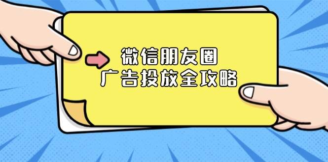 微信朋友圈广告投放全攻略：ADQ平台介绍、推广层级、商品库与营销目标-91学习网