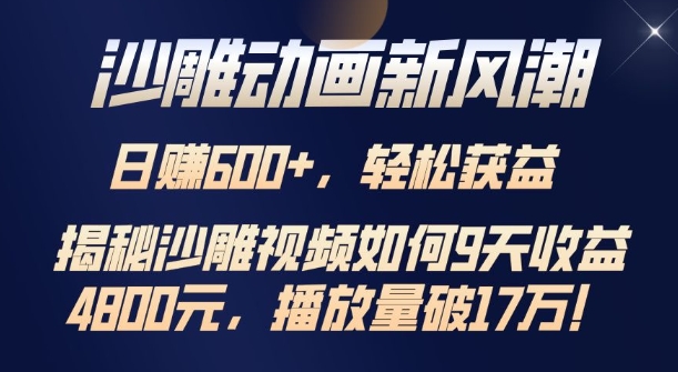 沙雕动画新风潮，轻松获益，揭把沙雕视频如何9天收益4.8k，播放量破7w-91学习网