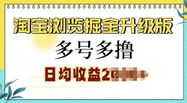 淘宝浏览掘金升级版，日入多张，多号多撸，小白也能玩转-91学习网