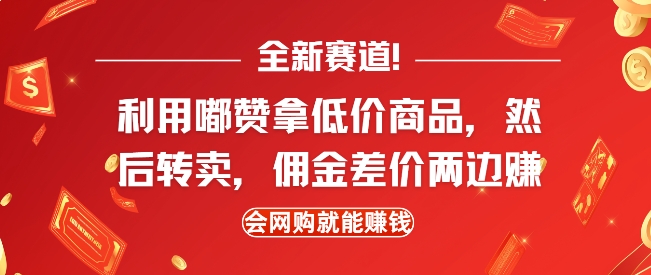 全新赛道，利用嘟赞拿低价商品，然后去闲鱼转卖佣金，差价两边赚，会网购就能挣钱-91学习网