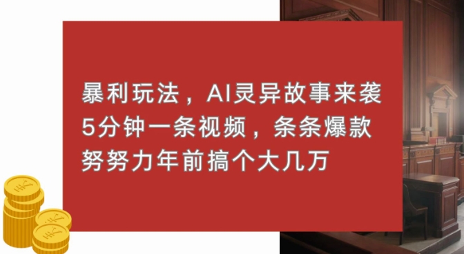 暴利玩法，AI灵异故事来袭，五分钟一条视频，条条爆款努努力过个肥年-91学习网