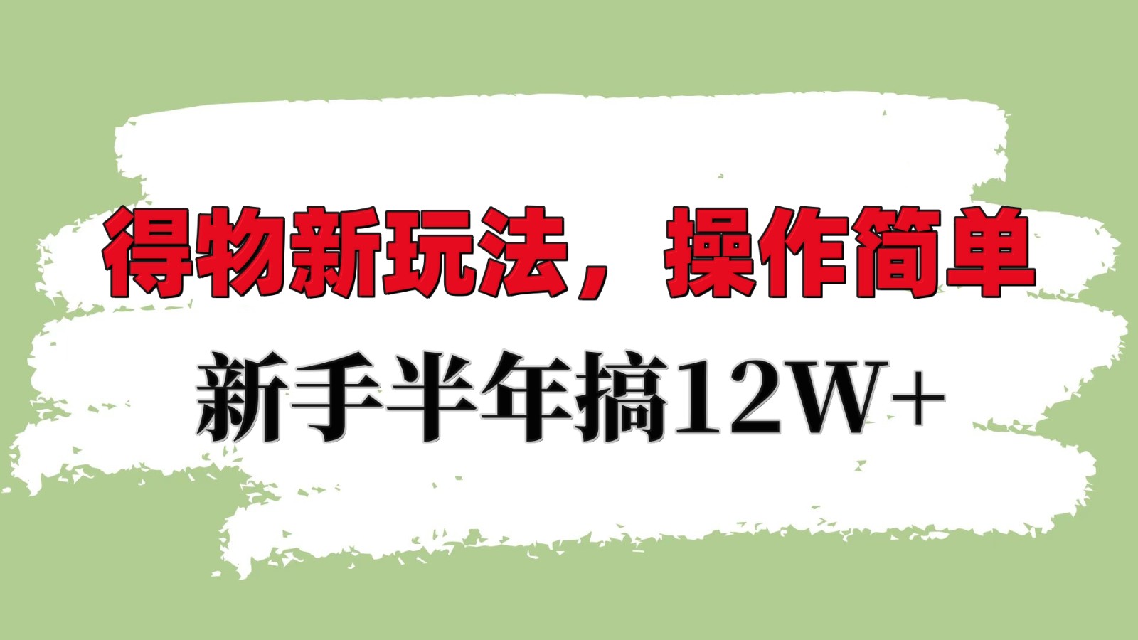 得物新玩法详细流程，操作简单，新手一年搞12W+-91学习网