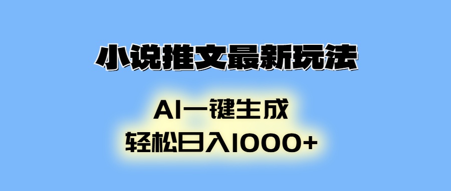 （13857期）小说推文最新玩法，AI生成动画，轻松日入1000+-91学习网