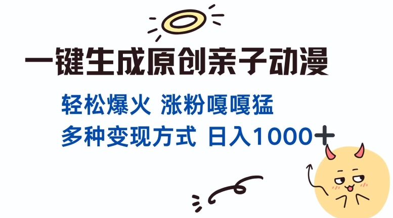 一键生成原创亲子对话动漫 单视频破千万播放 多种变现方式 日入多张-91学习网