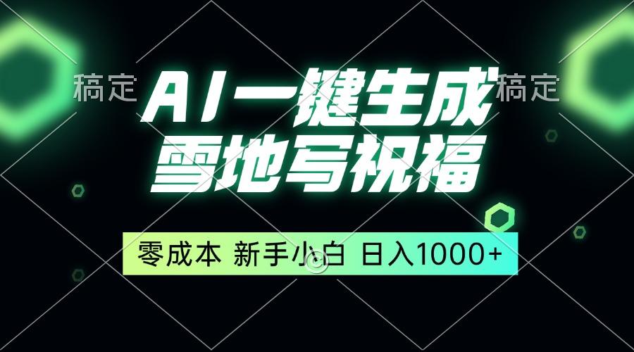 （13708期）一键生成雪地写祝福，零成本，新人小白秒上手，轻松日入1000+-91学习网