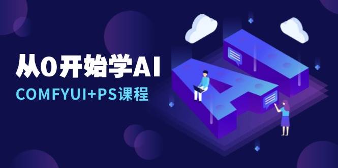 从0开始学AI，COMFYUI+PS安装详解/报错解决/图文创作/线稿控制/等等-91学习网