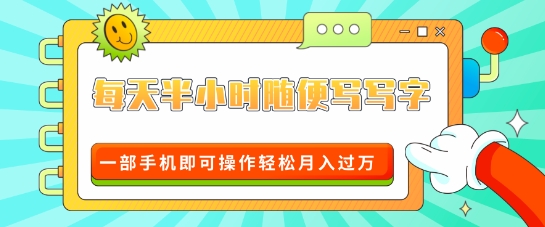 适合0基础小白的超级蓝海赛道，每天半小时随便写写字，一部手机即可操作轻松月入过W-91学习网