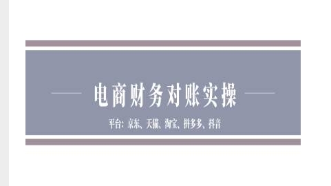 电商财务对账实操-京东天猫淘宝拼多多抖音电商财务对账-91学习网