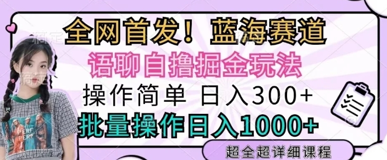 语聊自撸掘金玩法操作简单，批量操作日入多张-91学习网