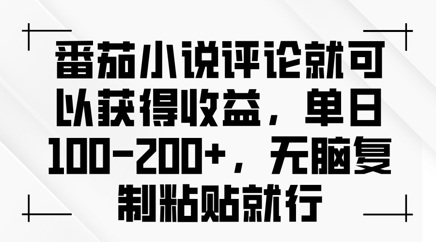 （13579期）番茄小说评论就可以获得收益，单日100-200+，无脑复制粘贴就行-91学习网