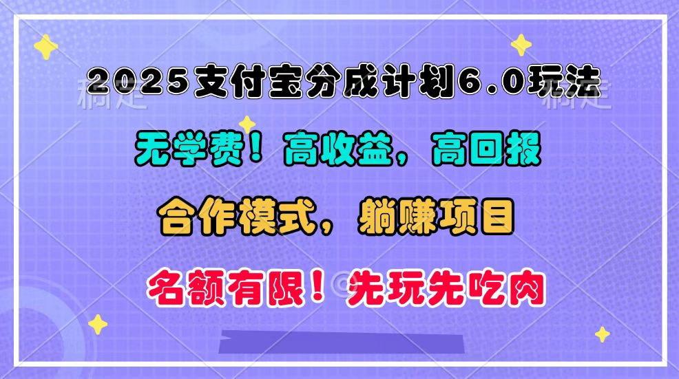 2025支付宝分成计划6.0玩法，合作模式，靠管道收益实现躺赚！-91学习网