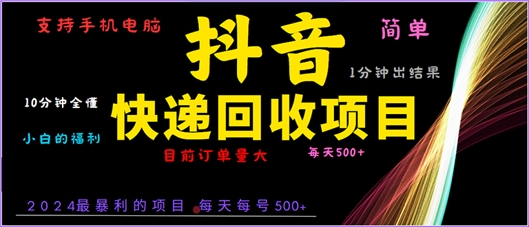 （13710期）抖音快递项目，简单易操作，小白容易上手。一分钟学会，电脑手机都可以-91学习网