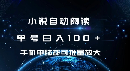 小说自动阅读 单号日入100+ 手机电脑都可 批量放大操作【揭秘】-91学习网