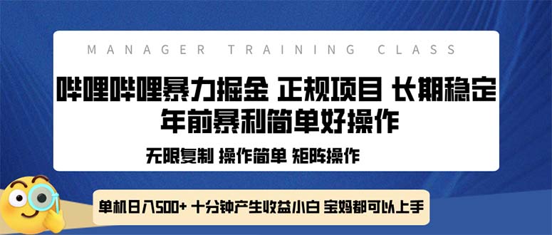 （13749期）全新哔哩哔哩暴力掘金 年前暴力项目简单好操作 长期稳定单机日入500+-91学习网