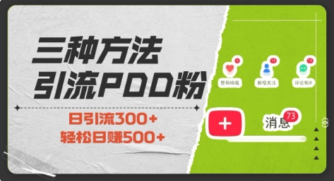 三种方式引流拼多多助力粉，小白当天开单，最快变现，最低成本，最高回报，适合0基础，当日轻松收益500+-91学习网