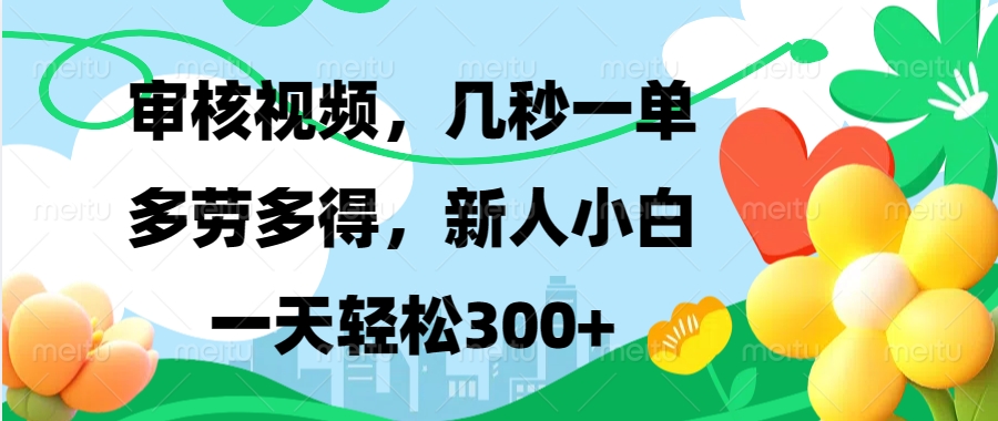 （13719期）视频审核，新手可做，多劳多得，新人小白一天轻松300+-91学习网