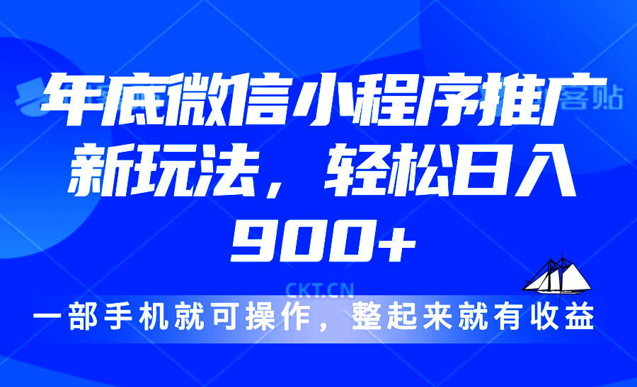 （13761期）24年底微信小程序推广最新玩法，轻松日入900+-91学习网