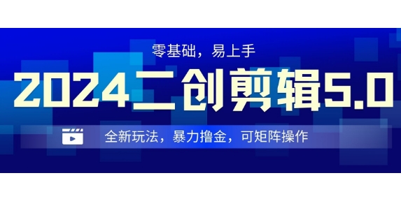 2024全新玩法二创剪辑5.0.暴力撸金，操作简单，小白也能上手，可矩阵操作-91学习网