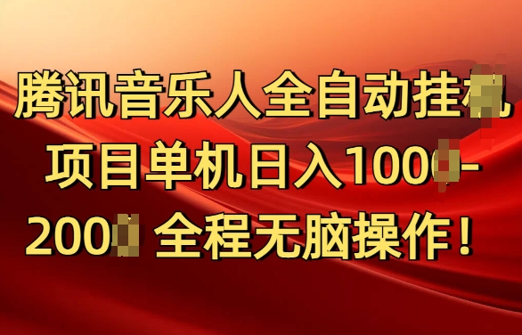 腾讯音乐人挂JI项目单机日入100-200，傻瓜式无脑操作完全睡后收入-91学习网