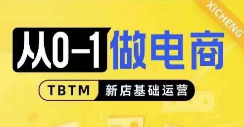 从0-1做电商-新店基础运营，从0-1对比线上线下经营逻辑，特别适合新店新手理解-91学习网