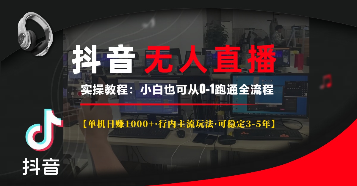 （13639期）抖音无人直播实操教程【单机日赚1000+行内主流玩法可稳定3-5年】小白也…-91学习网