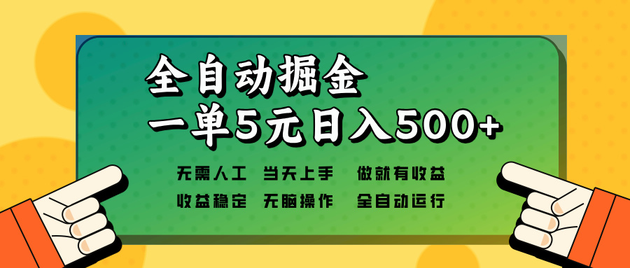 （13754期）全自动掘金，一单5元单机日入500+无需人工，矩阵开干-91学习网