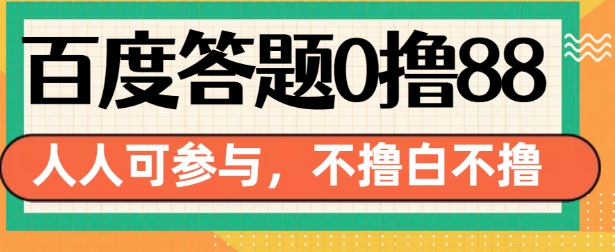 百度答题0撸88，人人都可，不撸白不撸【揭秘】-91学习网