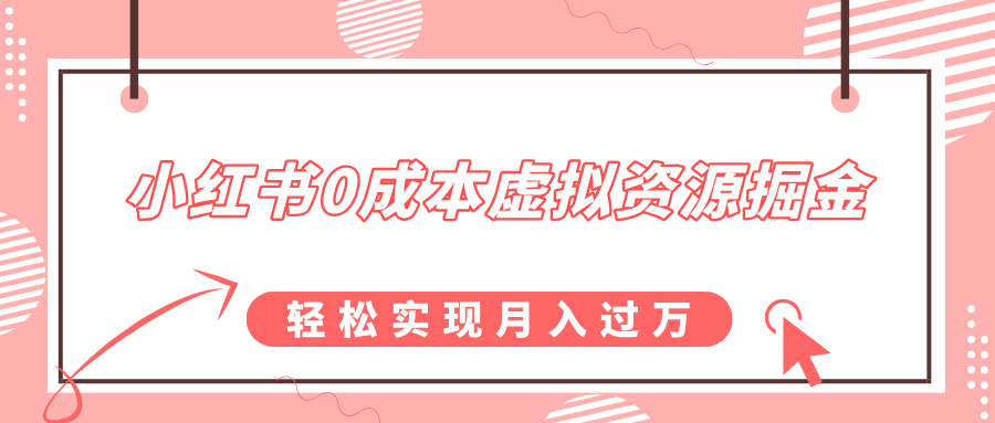 小红书0成本虚拟资源掘金，幼儿园公开课项目，轻松实现月入过w-91学习网