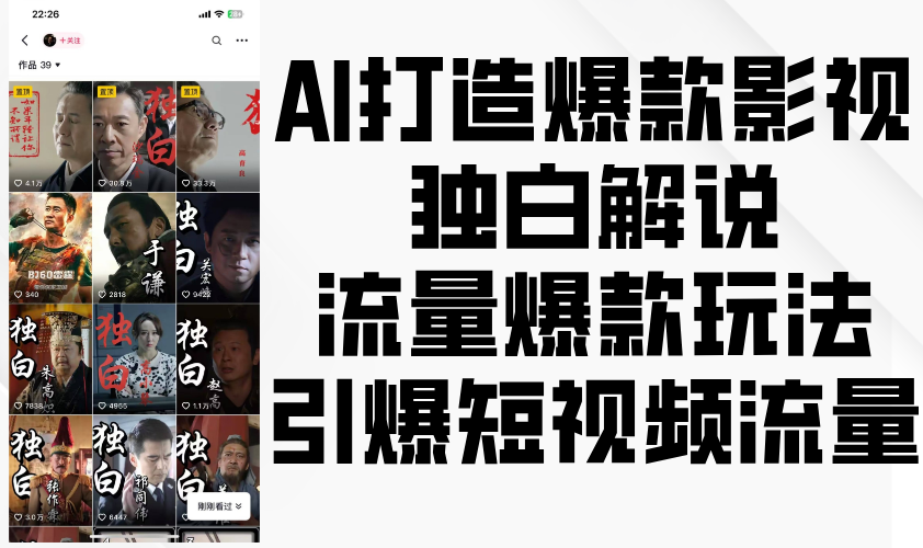 AI打造爆款影视独白解说，流量爆款玩法，引爆短视频流量-91学习网