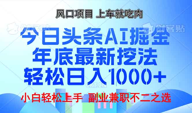 （13827期）年底今日头条AI 掘金最新玩法，轻松日入1000+-91学习网