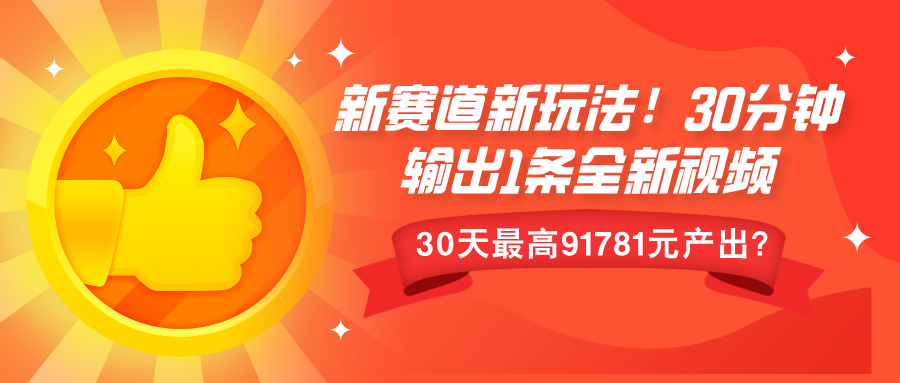 新赛道新玩法!30分钟输出1条全新视频，30天最高9178元产出?-91学习网