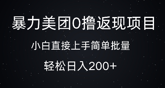 暴力美团0撸返现，简单批量，日入2张-91学习网