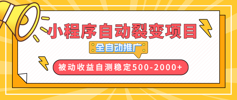 （13835期）【小程序自动裂变项目】全自动推广，收益在500-2000+-91学习网