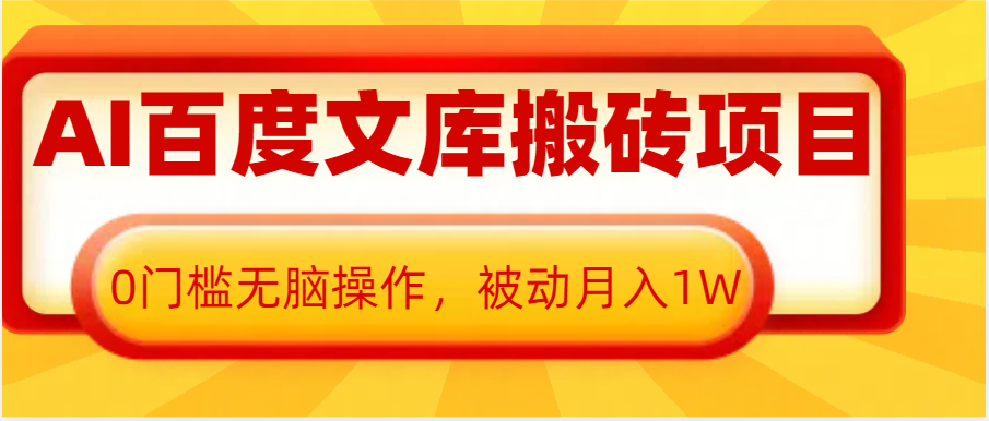 AI百度文库搬砖复制粘贴项目，0门槛无脑操作，被动月入1W+-91学习网